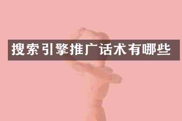 搜索引擎推广话术有哪些