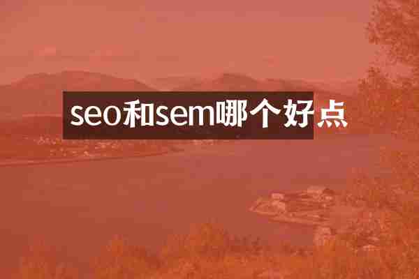 seo和sem哪个好点