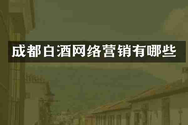 成都白酒网络营销有哪些