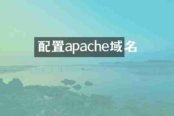 配置apache域名