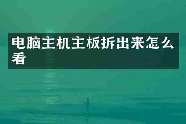 电脑主机主板拆出来怎么看