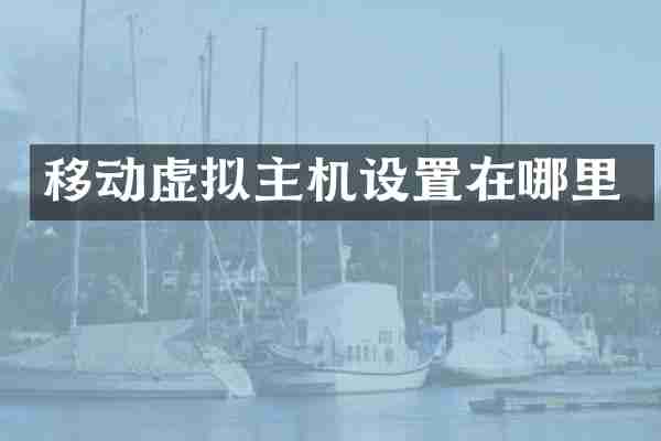 移动虚拟主机设置在哪里