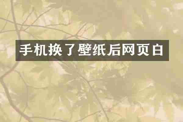 手机换了壁纸后网页白
