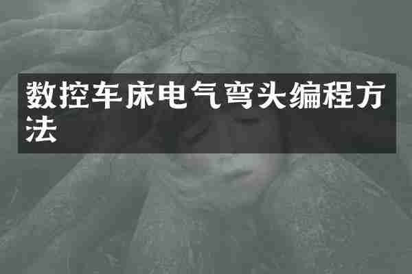 数控车床电气弯头编程方法