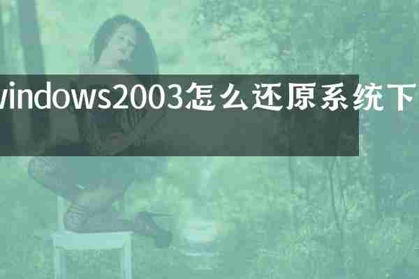 windows2003怎么还原系统下载