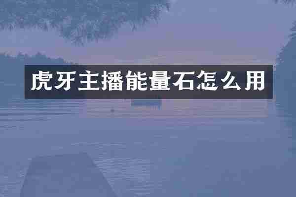 虎牙主播能量石怎么用