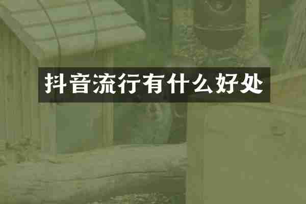 抖音流行有什么好处