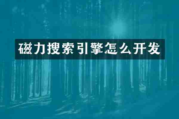 磁力搜索引擎怎么开发