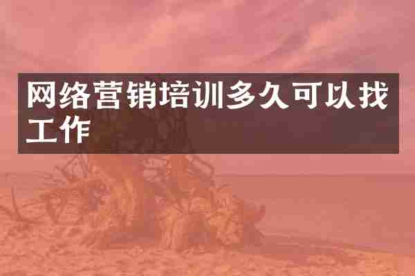 网络营销培训多久可以找工作