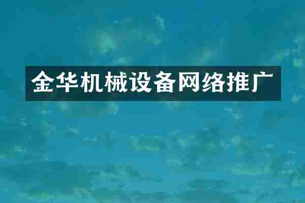 金华机械设备网络推广