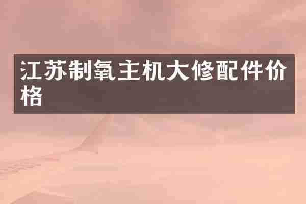 江苏制氧主机大修配件价格
