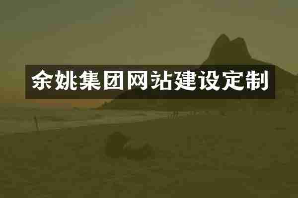 余姚集团网站建设定制