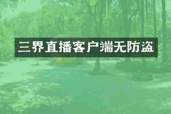 三界直播客户端无防盗