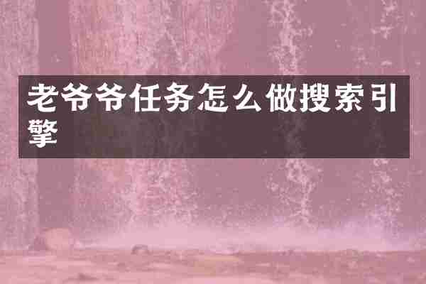 老爷爷任务怎么做搜索引擎