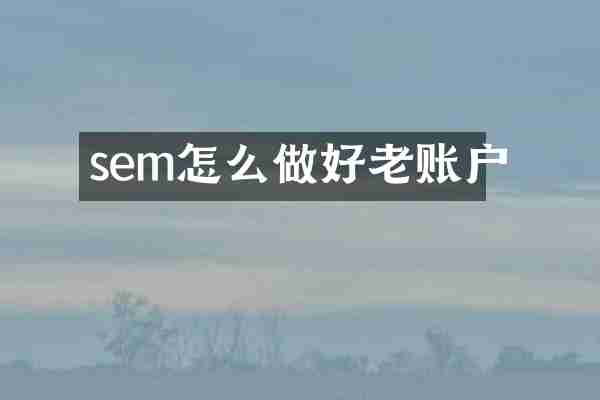 sem怎么做好老账户