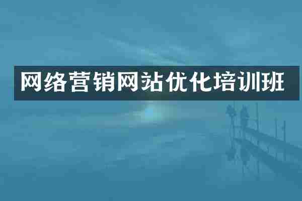 网络营销网站优化培训班