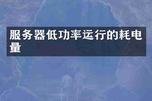 服务器低功率运行的耗电量