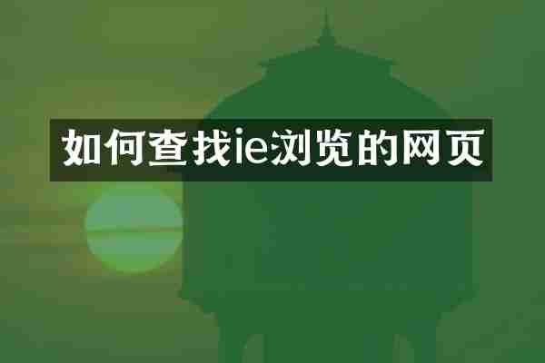 如何查找ie浏览的网页