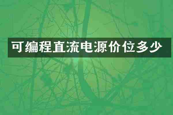 可编程直流电源价位多少