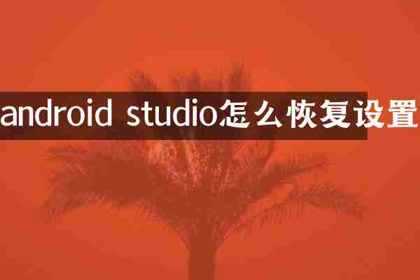 android studio怎么恢复设置
