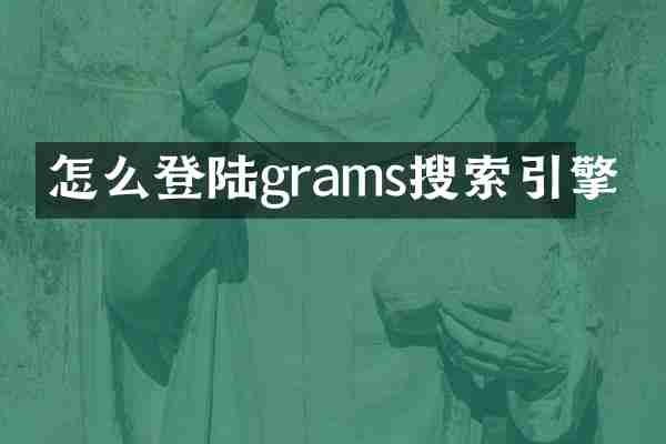 怎么登陆grams搜索引擎
