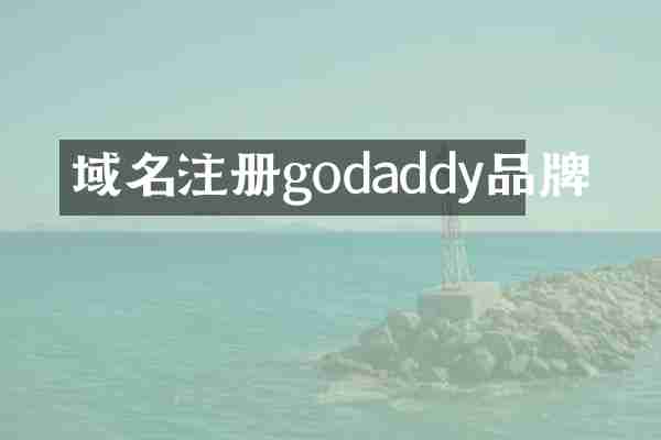 域名注册godaddy品牌