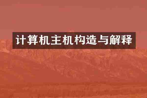 计算机主机构造与解释