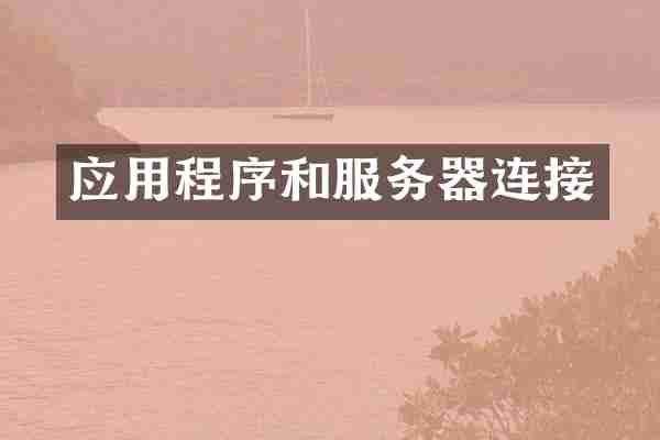 应用程序和服务器连接