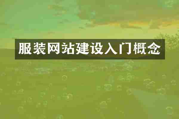 服装网站建设入门概念