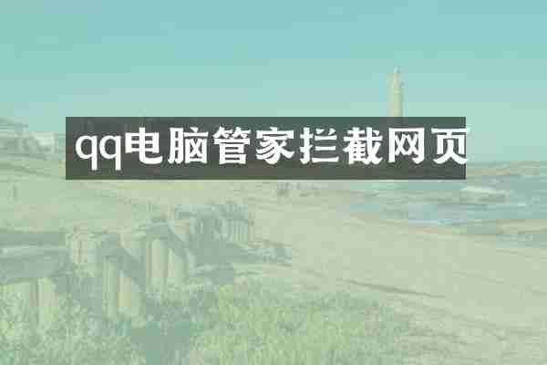 qq电脑管家拦截网页