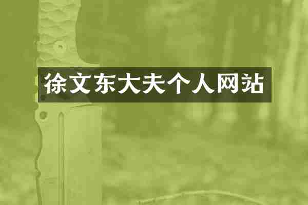 徐文东大夫个人网站