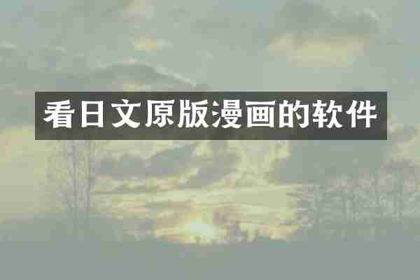 看日文原版漫画的软件