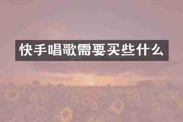 快手唱歌需要买些什么