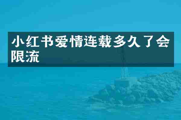 小红书爱情连载多久了会限流