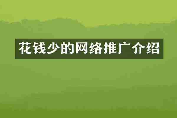 花钱少的网络推广介绍