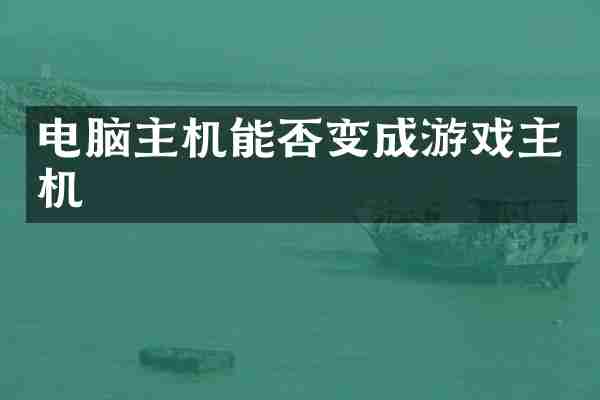电脑主机能否变成游戏主机