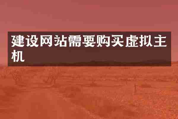 建设网站需要购买虚拟主机