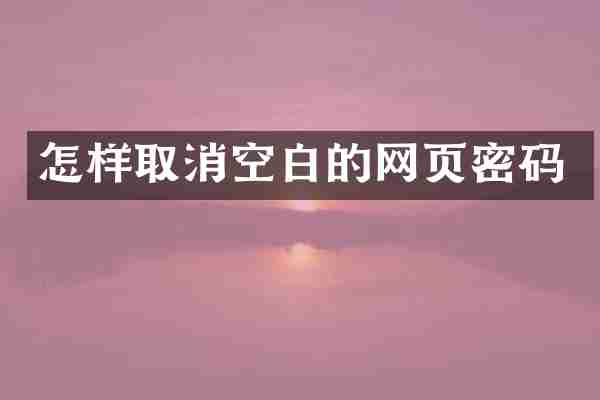 怎样取消空白的网页密码