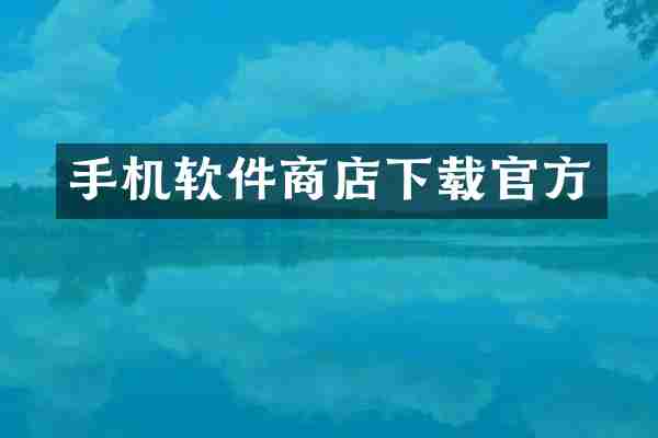 手机软件商店下载官方