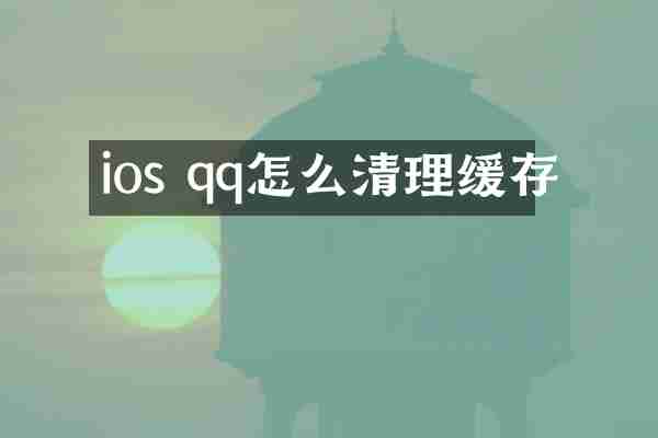 ios qq怎么清理缓存