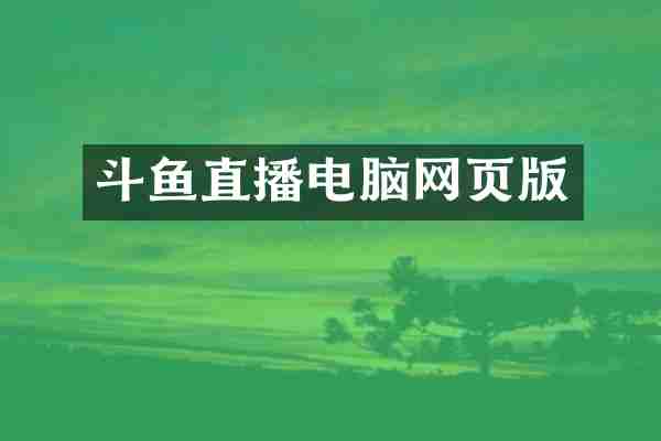 斗鱼直播电脑网页版