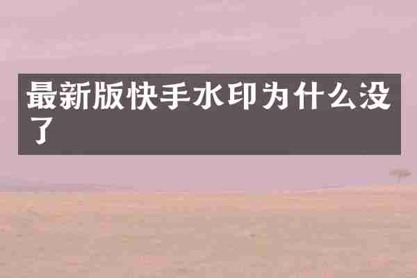 最新版快手水印为什么没了