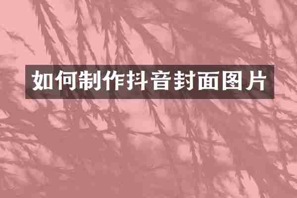 如何制作抖音封面图片