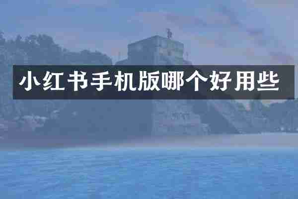 小红书手机版哪个好用些