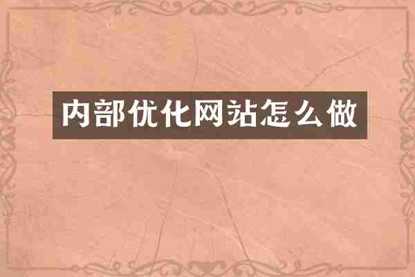 内部优化网站怎么做