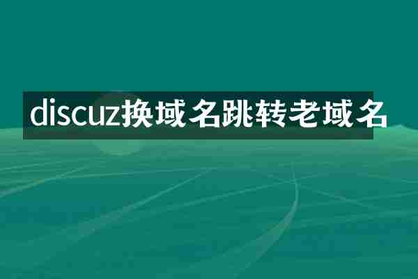discuz换域名跳转老域名
