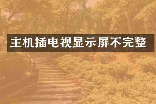 主机插电视显示屏不完整