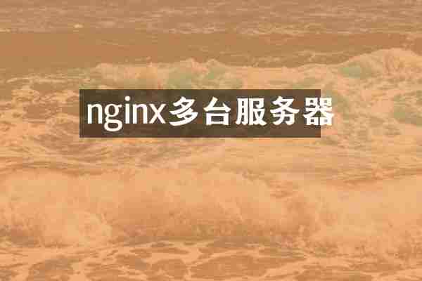 nginx多台服务器