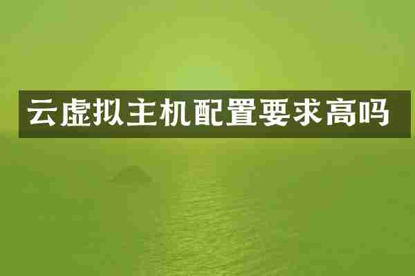 云虚拟主机配置要求高吗