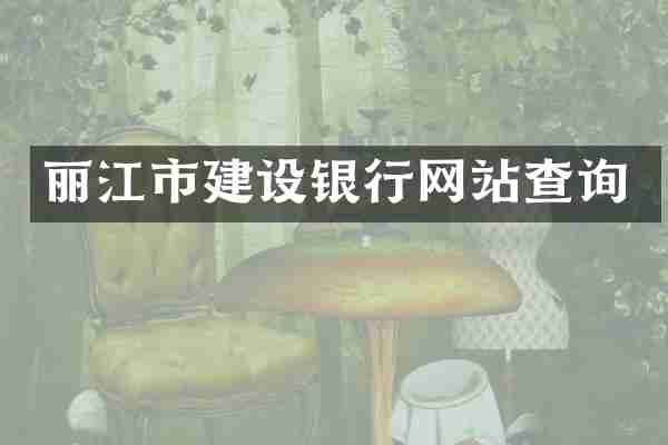 丽江市建设银行网站查询